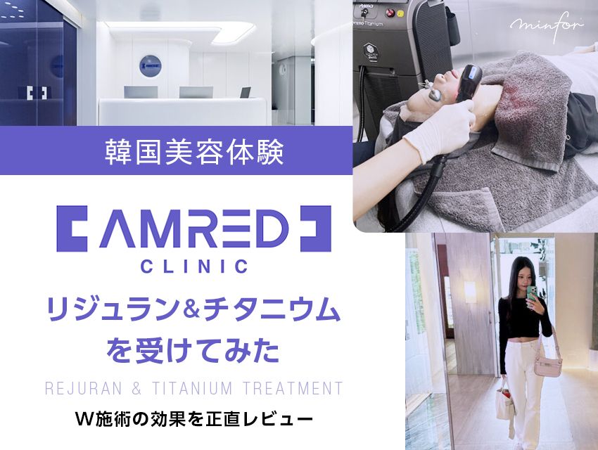 【韓国美容体験】エムレッドクリニックでリジュラン＆チタニウムを受けてみた！W施術の効果を正直レビュー