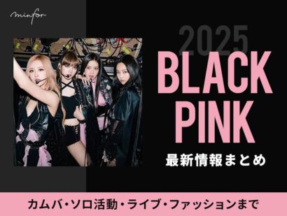【2025年最新】BLACKPINK（ブラックピンク）最新情報まとめ｜カムバ・ソロ活動・ライブ・ファッションまで