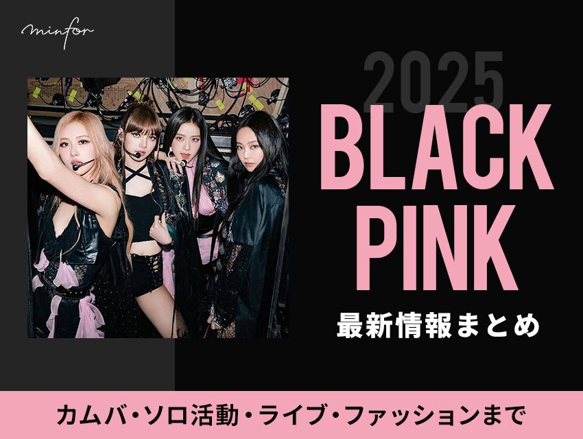 【2025年最新】BLACKPINK（ブラックピンク）最新情報まとめ｜カムバ・ソロ活動・ライブ・ファッションまで