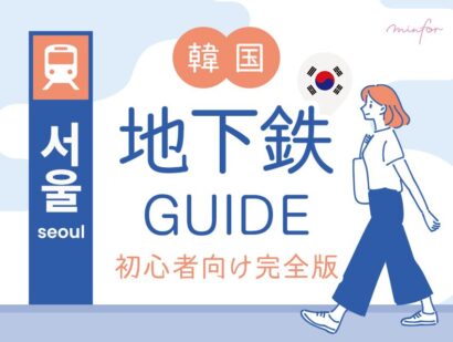韓国地下鉄の乗り方・路線図・料金ガイド【初心者向け完全版】