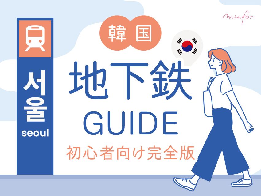 韓国地下鉄の乗り方・路線図・料金ガイド【初心者向け完全版】