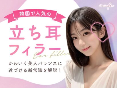 韓国で人気の立ち耳フィラーって？かわいく美人バランスに近づける新常識を解説！