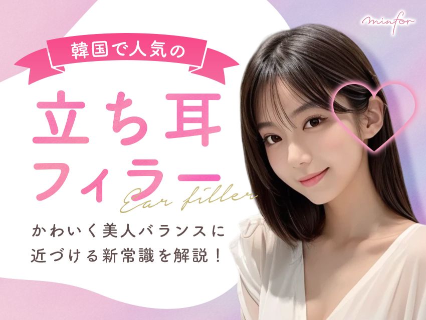 韓国で人気の立ち耳フィラーって？かわいく美人バランスに近づける新常識を解説！