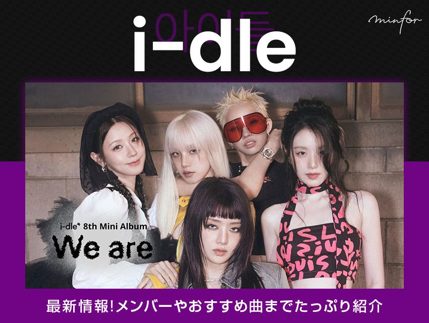 【2025年最新】多国籍アイドル「i-dle」の最新情報！メンバーやおすすめ曲までたっぷり紹介