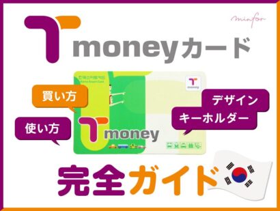【2025年最新版】韓国T-moneyカード完全ガイド｜買い方・使い方・おすすめデザイン＆キーホルダーも紹介！