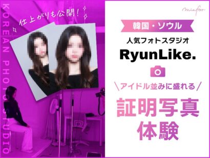 韓国（ソウル）の人気フォトスタジオ「RyunLike」でアイドル並みに盛れる証明写真体験！