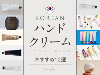 韓国ハンドクリームおすすめ10選｜いい匂い＆お土産にも◎人気のブランドを厳選！