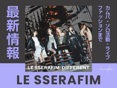 【2025年最新】LE SSERAFIM（ルセラフィム）最新情報まとめ｜カムバ・ソロ活動・ライブ・ファッションまで