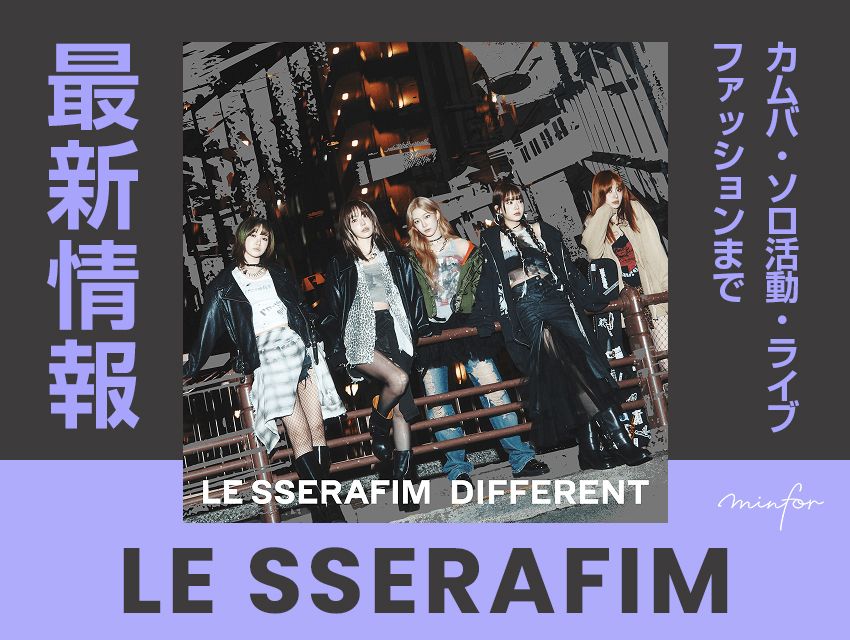 【2025年最新】LE SSERAFIM（ルセラフィム）最新情報まとめ｜カムバ・ソロ活動・ライブ・ファッションまで