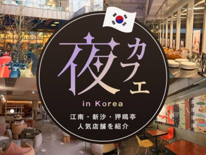 韓国の夜カフェ特集！江南・新沙・狎鴎亭の人気店舗を紹介