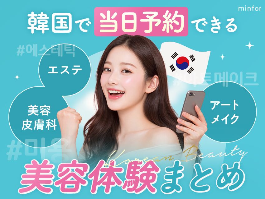 韓国で当日予約できる美容体験まとめ！エステ・美容皮膚科・アートメイクなど今すぐ予約できるお店