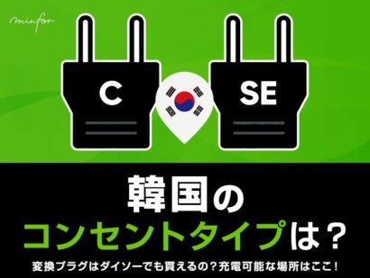 韓国のコンセントタイプは？変換プラグはダイソーでも買えるの？充電可能な場所はここ！