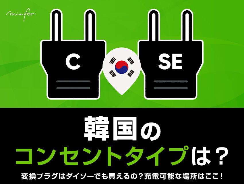 韓国のコンセントタイプは？変換プラグはダイソーでも買えるの？充電可能な場所はここ！