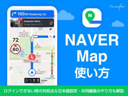NAVER Map（ネイバーマップ）の使い方｜ログインできない時の対処法＆日本語設定・共同編集のやり方も解説