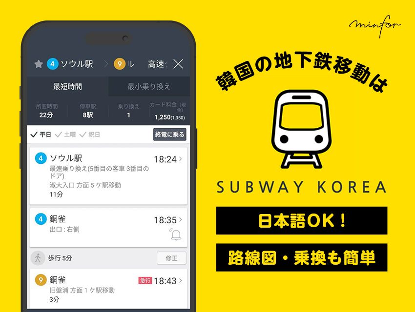 日本語OK！韓国の地下鉄移動は「Subway Korea」アプリで決まり｜路線図・乗換も簡単