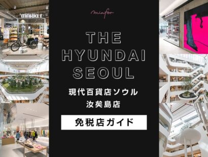 「現代百貨店ソウル 汝矣島店」の免税店ガイド｜主要店舗・フロアガイド・ブランド一覧・買い物のコツまで徹底解説！