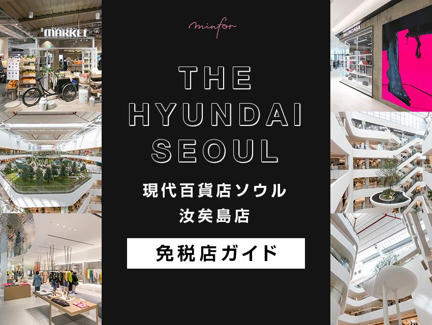 「現代百貨店ソウル 汝矣島店」の免税店ガイド｜主要店舗・フロアガイド・ブランド一覧・買い物のコツまで徹底解説！
