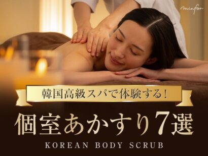 【2025年最新】高級スパで体験する！韓国・ソウルの個室あかすり7選