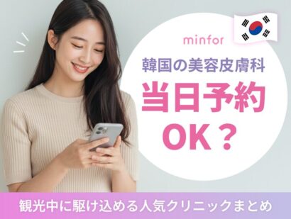 韓国の美容皮膚科は当日予約もOK？観光中に駆け込める人気クリニックまとめ