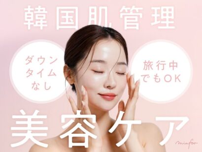 【韓国肌管理】ダウンタイムなし！旅行中でもOKな美容ケア5選