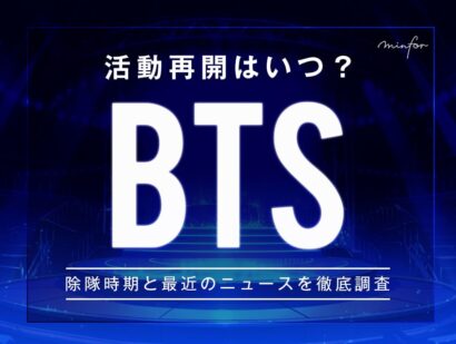 【2025年最新】BTSの活動再開はいつ？除隊時期と最近のニュースを徹底調査！