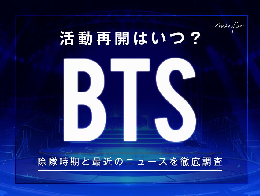 【2025年最新】BTSの活動再開はいつ？除隊時期と最近のニュースを徹底調査！