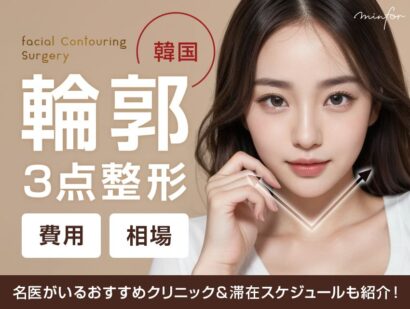 韓国輪郭3点整形の費用と相場は？名医がいるおすすめクリニック＆滞在スケジュールも紹介！