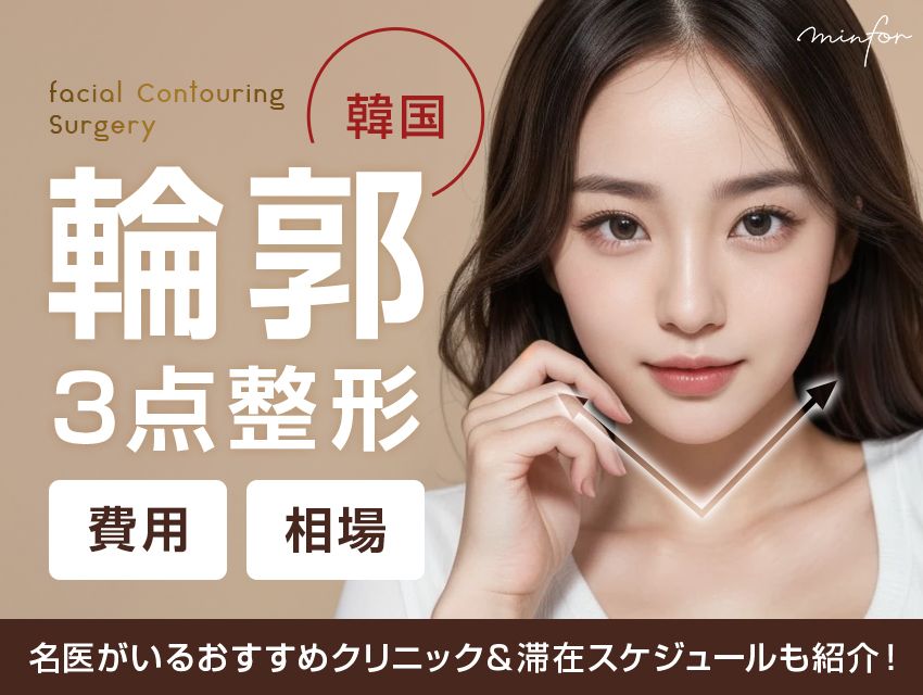 韓国輪郭3点整形の費用と相場は？名医がいるおすすめクリニック＆滞在スケジュールも紹介！