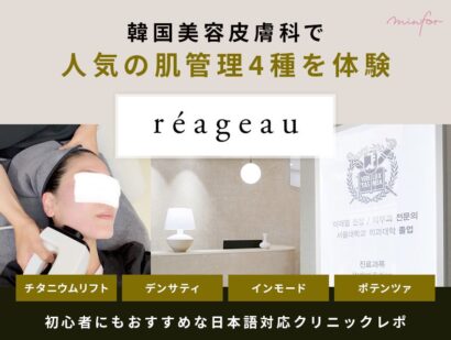 韓国美容皮膚科で人気の肌管理4種を体験｜初心者にもおすすめな日本語対応クリニックレポ