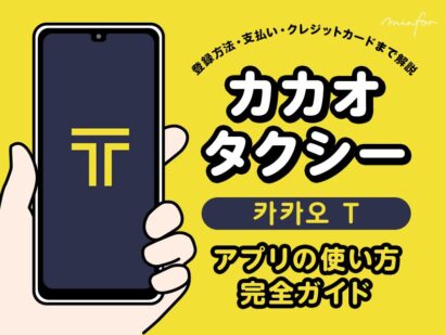 【2025年最新版】カカオタクシーアプリの使い方完全ガイド｜登録方法・支払い・クレジットカードまで解説