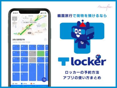 韓国旅行で荷物を預けるならT-Locker！ロッカーの予約方法・アプリの使い方まとめ