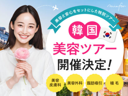 【2025年最新】韓国美容皮膚科ツアー開催中-予算別プラン＆おすすめ施術×クリニック紹介