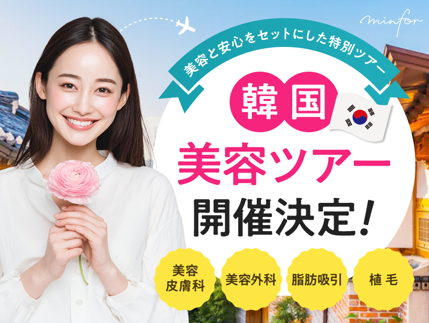 【2025年最新】韓国美容皮膚科ツアー開催中-予算別プラン&おすすめ施術×クリニック紹介