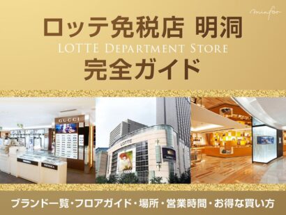 ロッテ免税店 明洞完全ガイド｜ブランド一覧・フロアガイド・場所・営業時間・お得な買い方も紹介！
