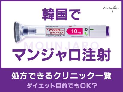 【2025年最新】韓国でマンジャロ注射を処方できるクリニック一覧｜ダイエット目的でもOK？