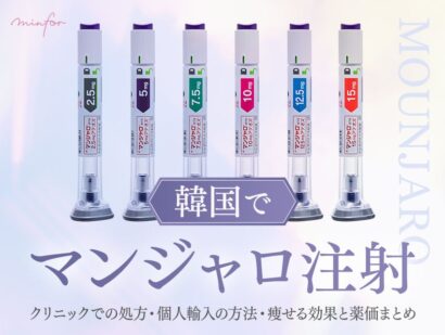 【韓国でマンジャロ注射】クリニックでの処方・個人輸入の方法・痩せる効果と薬価まとめ
