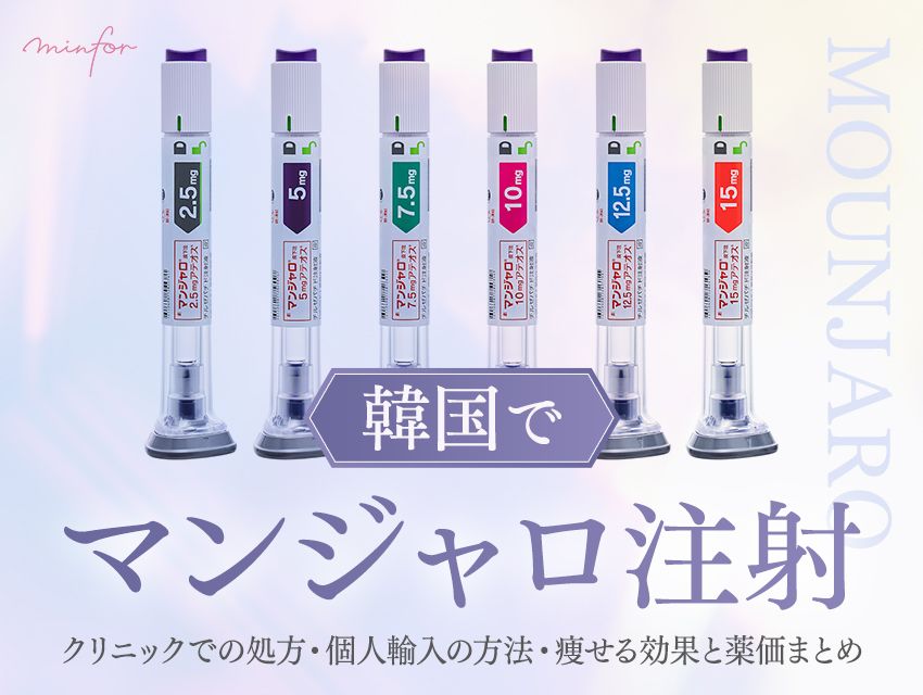 【韓国でマンジャロ注射】クリニックでの処方・個人輸入の方法・痩せる効果と薬価まとめ
