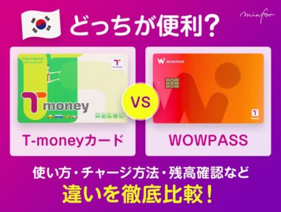 T-moneyカードとWOWPASSどっちが便利？使い方・チャージ方法・残高確認など違いを徹底比較！