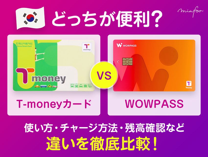 T-moneyカードとWOWPASSどっちが便利？使い方・チャージ方法・残高確認など違いを徹底比較！