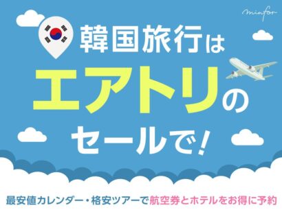 韓国旅行はエアトリのセールで！最安値カレンダー・格安ツアーで航空券とホテルをお得に予約