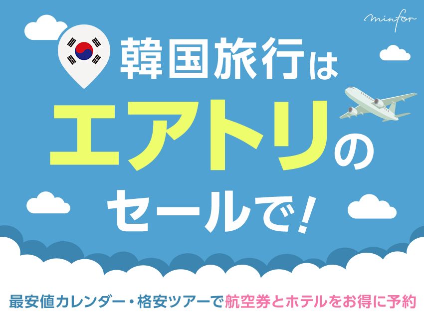 韓国旅行はエアトリのセールで！最安値カレンダー・格安ツアーで航空券とホテルをお得に予約