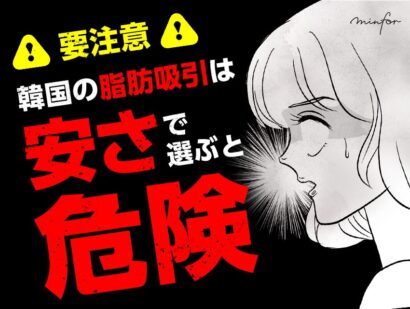 【要注意】韓国の脂肪吸引は“安さ”で選ぶと危険｜失敗・死亡例もあるって本当？