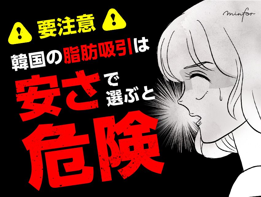 【要注意】韓国の脂肪吸引は“安さ”で選ぶと危険｜失敗・死亡例もあるって本当？