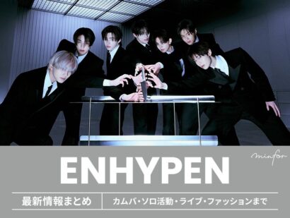 【2025年最新】ENHYPEN（エンハイプン / エナイプン）最新情報まとめ｜カムバ・ソロ活動・ライブ・ファッションまで