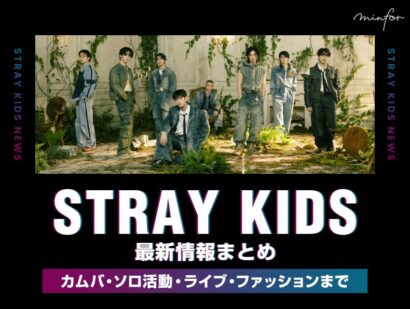 【2025年最新】Stray Kids（ストレイキッズ）最新情報まとめ｜カムバ・ソロ活動・ライブ・ファッションまで