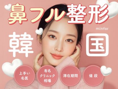 韓国の鼻フル整形まとめ-上手い名医＆有名クリニックの相場・滞在期間・値段を徹底解説