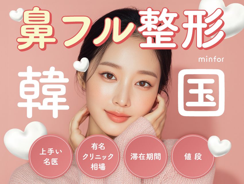 韓国の鼻フル整形まとめ-上手い名医＆有名クリニックの相場・滞在期間・値段を徹底解説