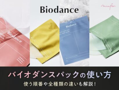 バイオダンスリアルディープマスクの使い方は？使う順番や全種類の違いも解説！