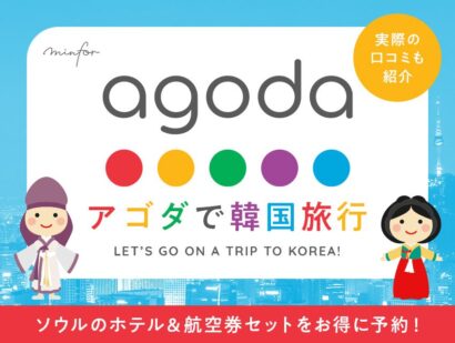 Agoda（アゴダ）で韓国旅行｜ソウルのホテル＆航空券セットをお得に予約！実際の口コミも紹介