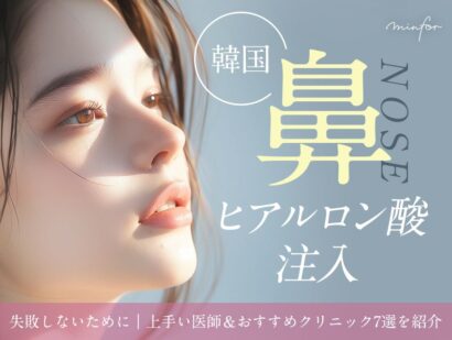 韓国の鼻ヒアルロン酸注入で失敗しないために｜上手い医師＆おすすめクリニック7選を紹介